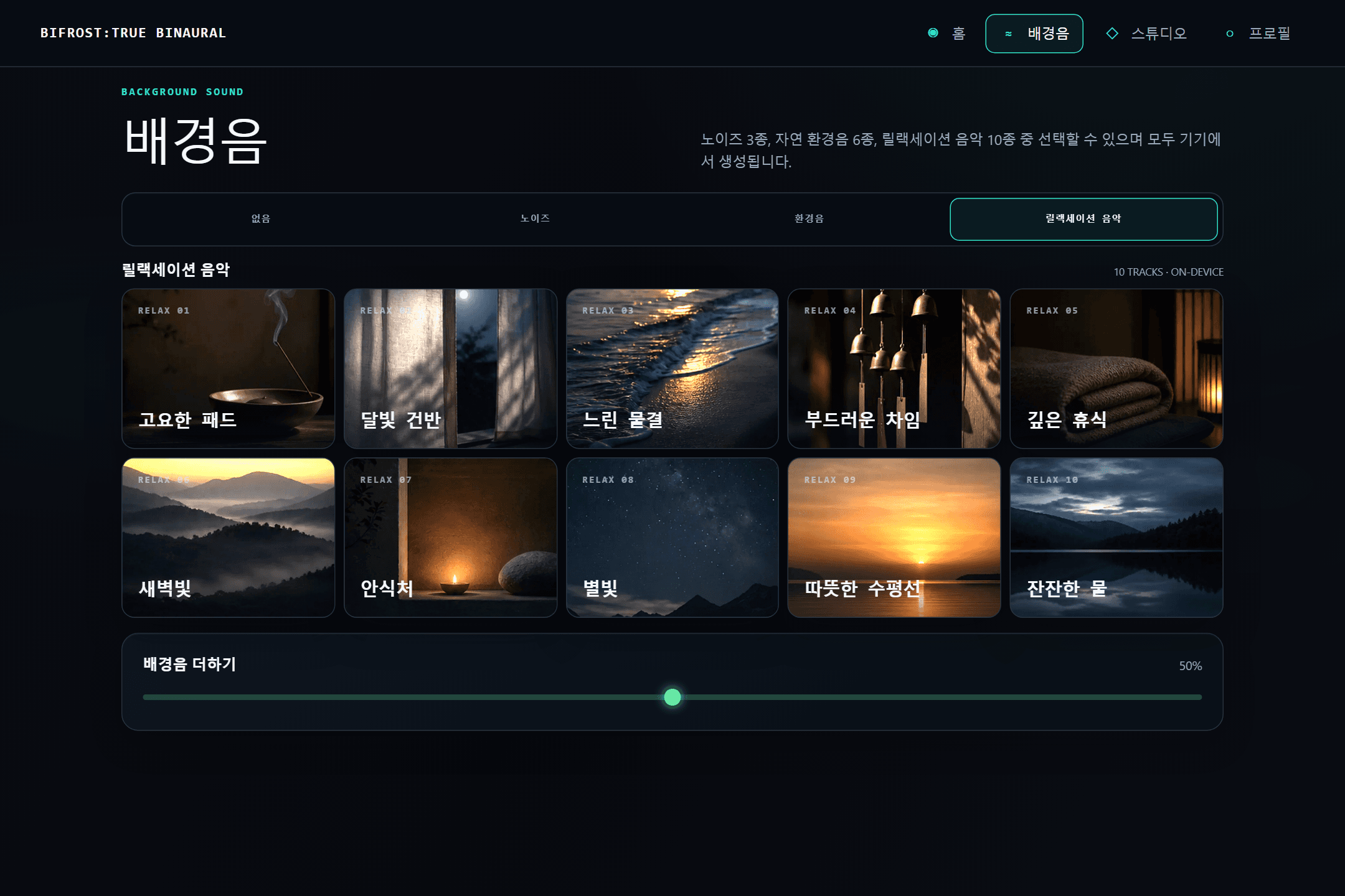 노이즈·환경음·편안한 음악 3개 카테고리를 나열한 BIFROST 배경음 라이브러리