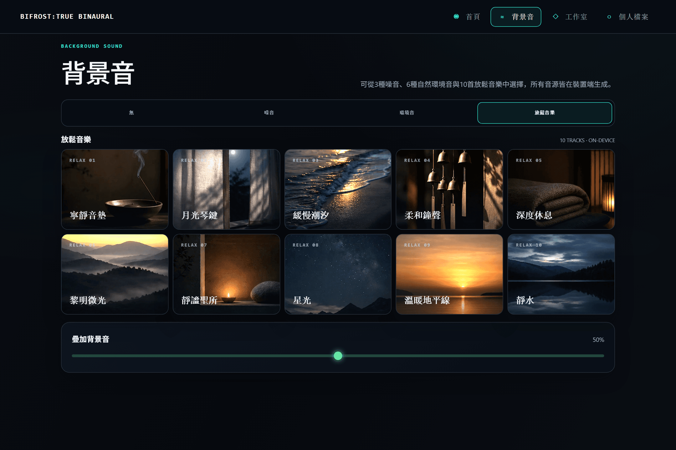 BIFROST 的背景音資料庫，分為噪音、環境音與放鬆音樂三類