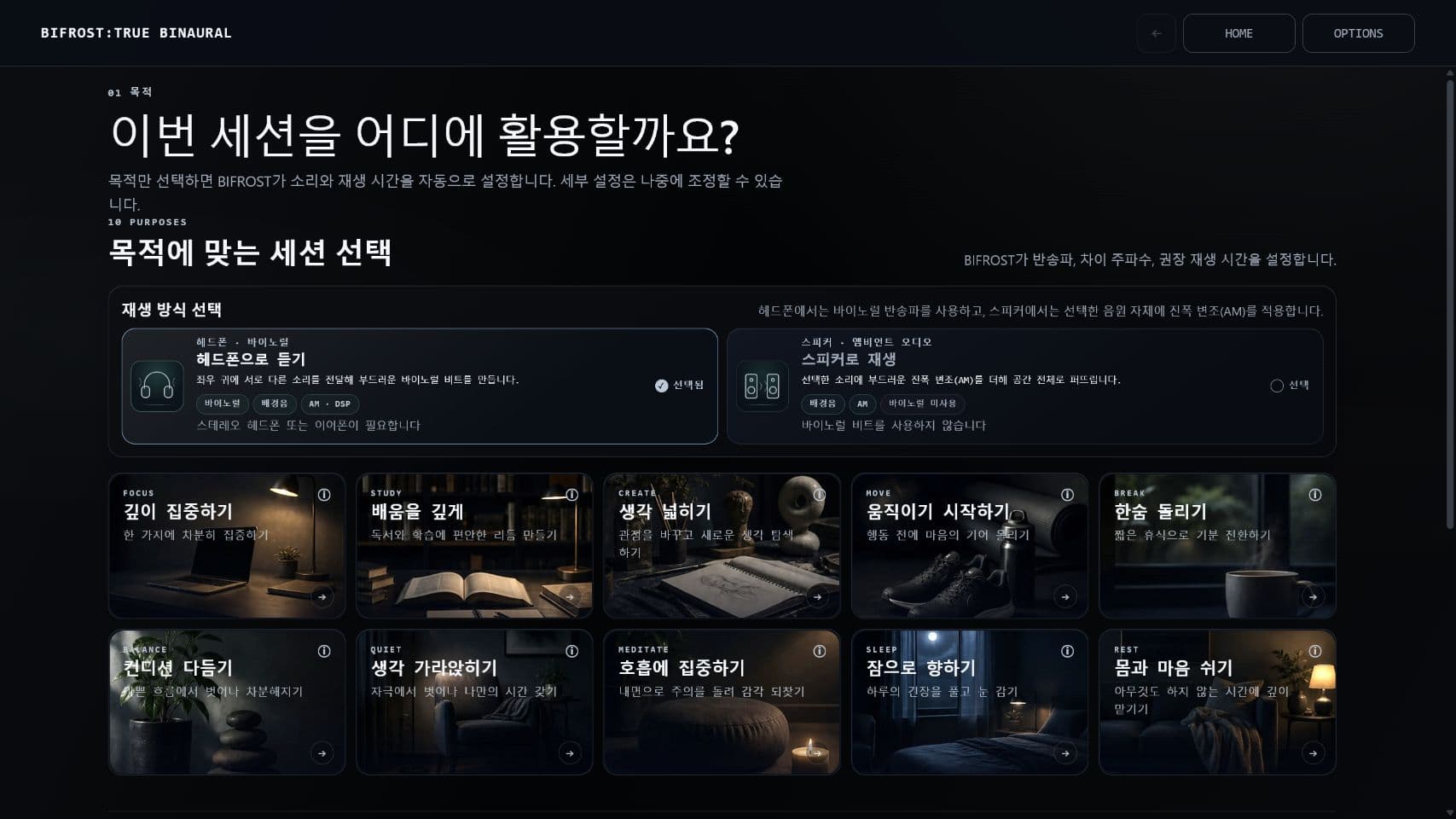 BIFROST 홈 화면. 10가지 목적 중 하나를 고른다