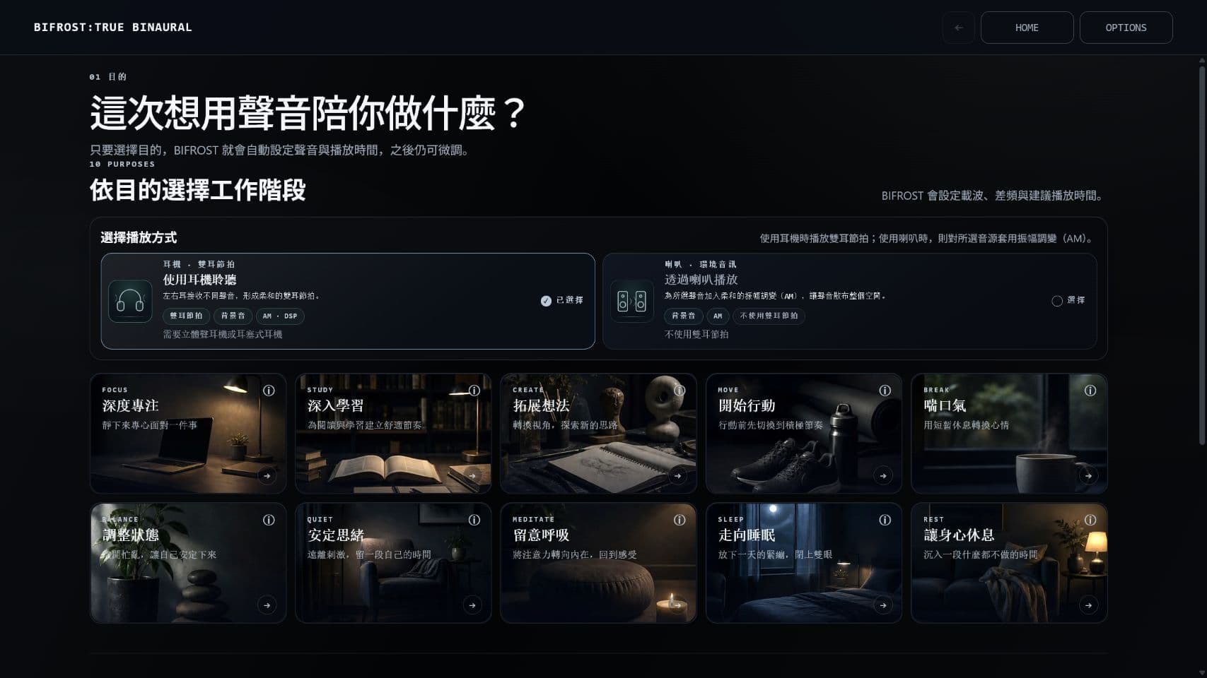 BIFROST 的首頁畫面，可從 10 種目的中選擇