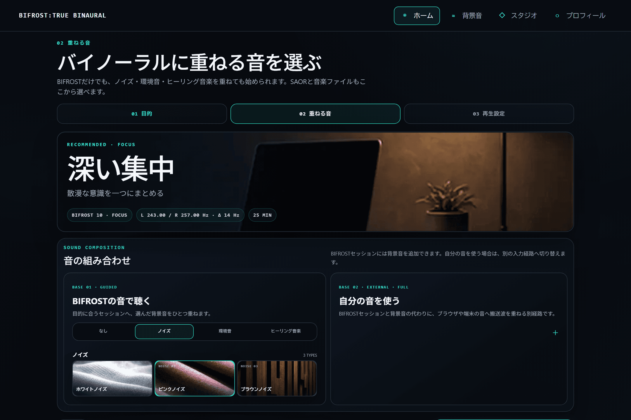 BIFROSTの音の組み合わせ画面。背景音を重ねて確認する