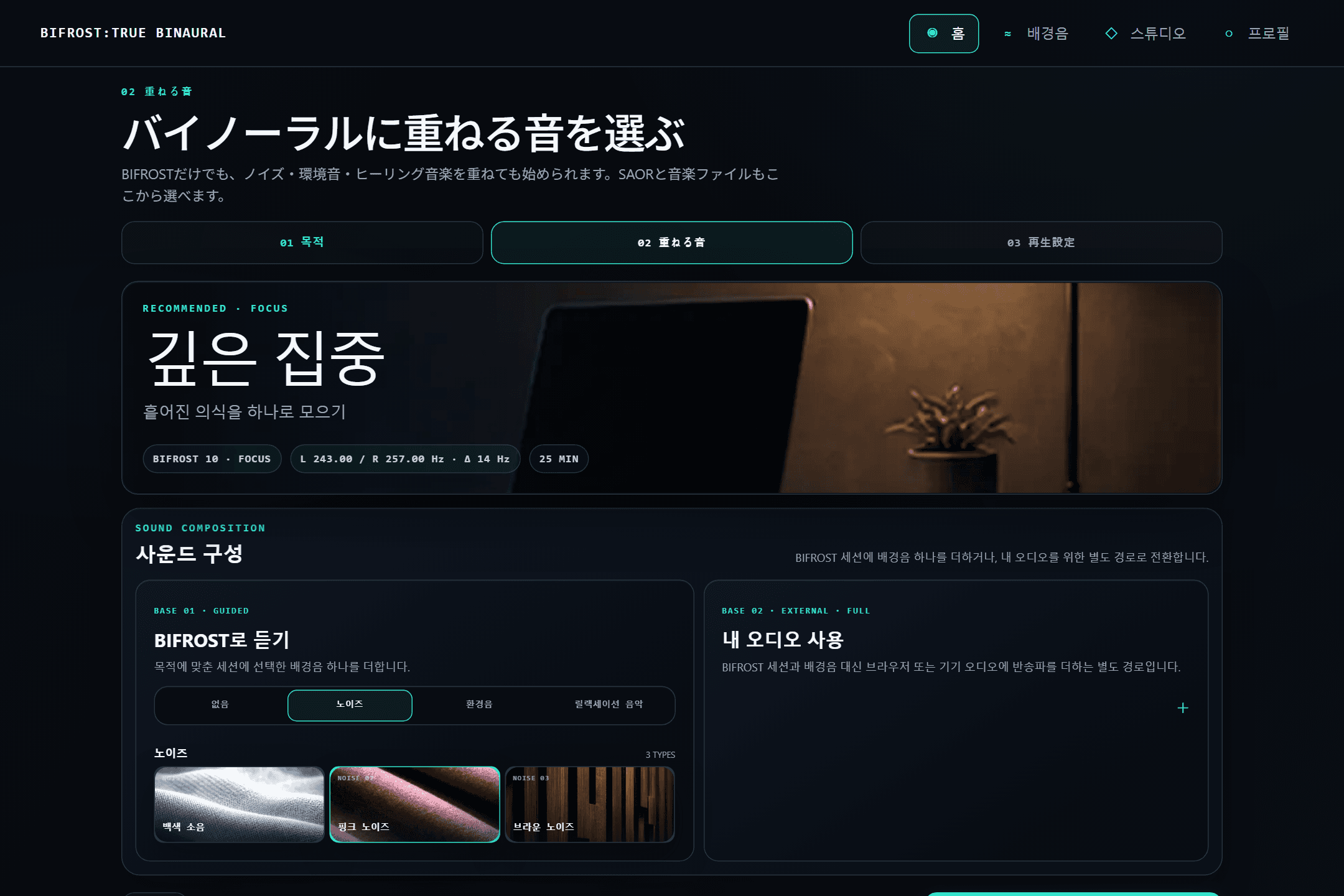 BIFROST의 소리 조합 화면. 배경음을 겹쳐 확인한다