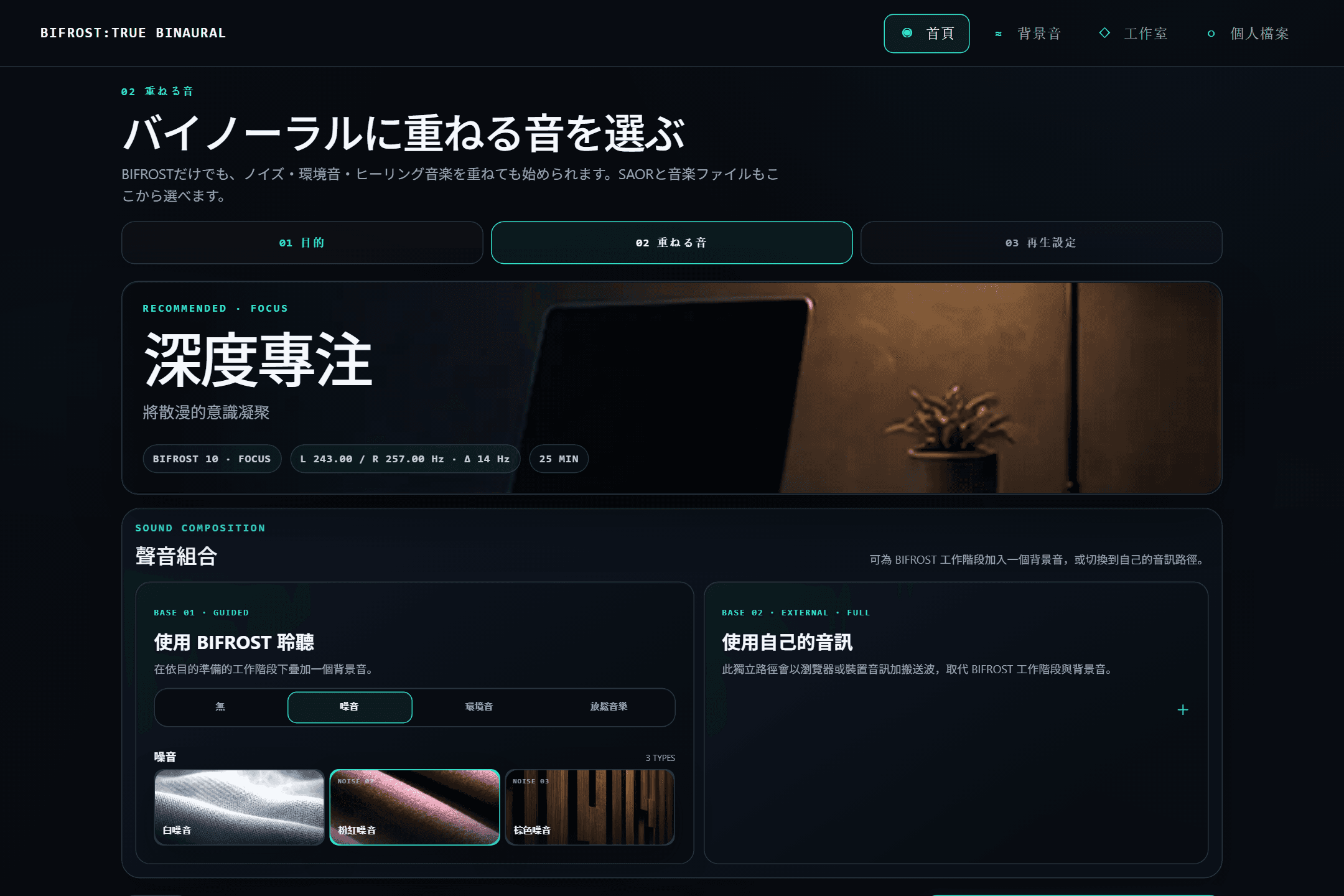 BIFROST 的聲音組合畫面，正在疊加背景音