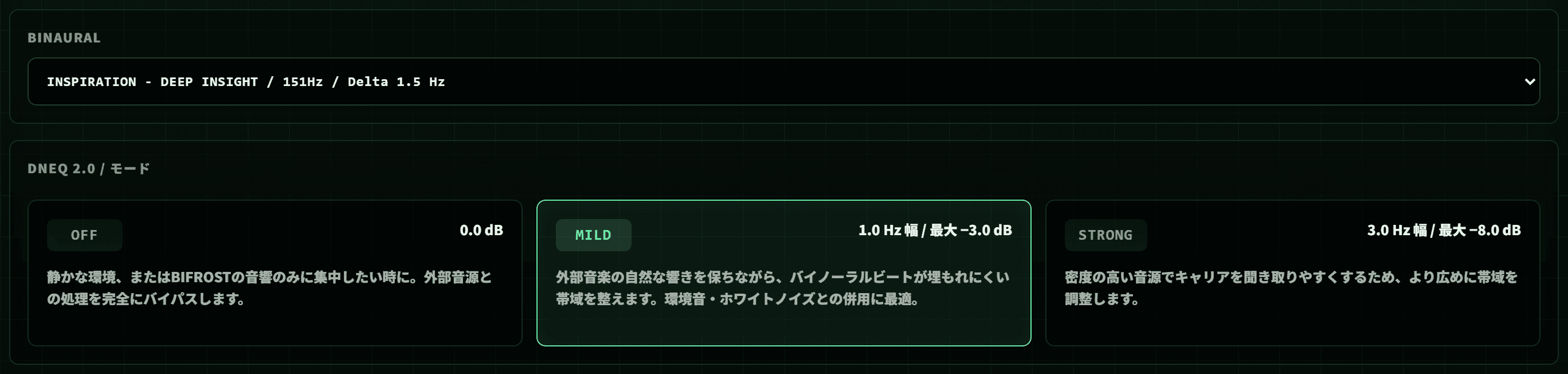 DNEQ OFF・MILD・STRONGノッチ設定のBIFROST外部音声モード